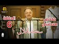 مسلسل سكة الهلالي ملخص الحلقة السادسة 6 بطولة يحيي الفخراني منة شلبي أحمد راتب 