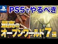 【2023年最新版】PS5でプレイするべき最高の傑作オープンワールド7選