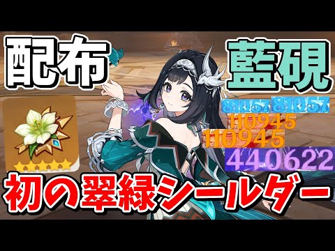 【原神】無料配布！！翠緑が使える最強シールドキャラ「藍硯」解説【ゆっくり実況】