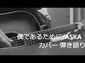 「僕であるために」ASKAカバー ギター 弾き語り by kenchan