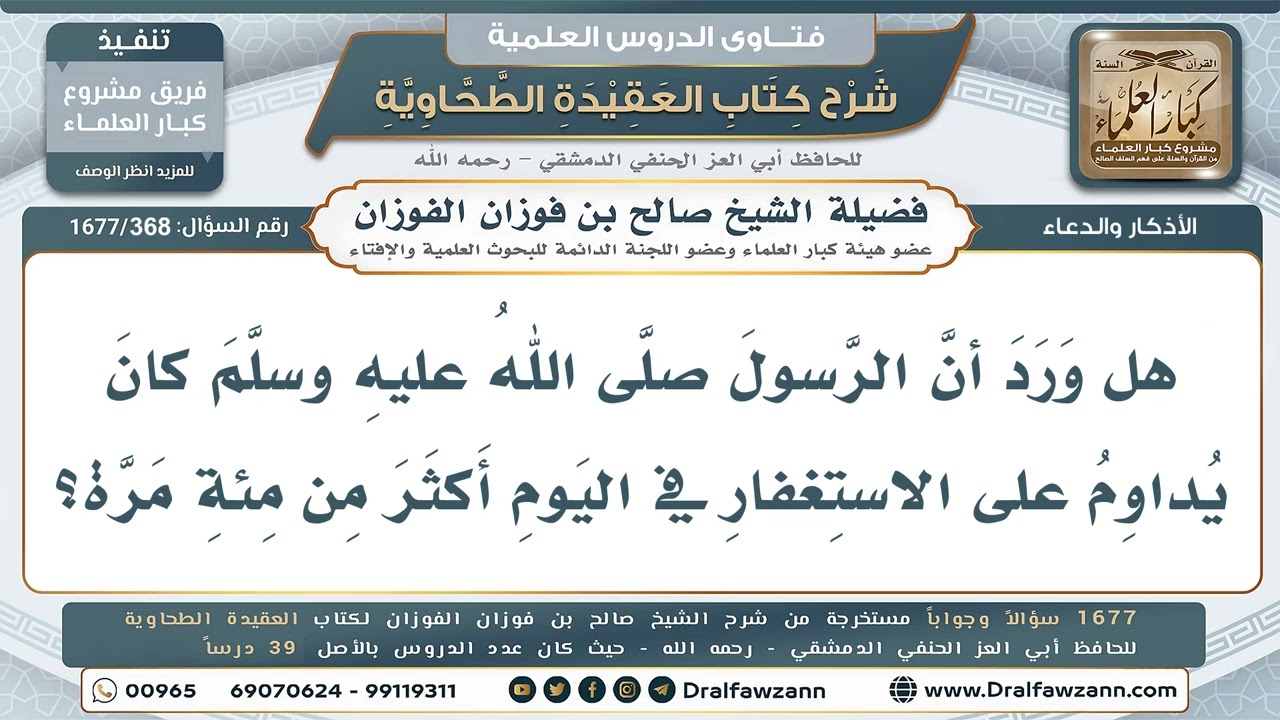 368- هل ورد أن النبي صلى الله عليه وسلم كان يستغفر في اليوم أكثر من مائة مرة؟ - صالح الفوزان