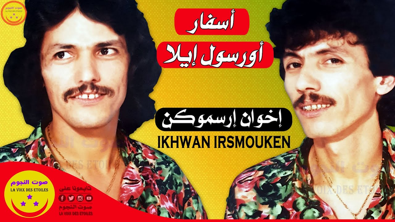 Ikhwan Irsmouken - Assafar our soul ila - اخوان ارسموكن - اسفار اورسول ايلا