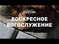 Воскресное Богослужение | 6 Марта | Церковь Голгофа