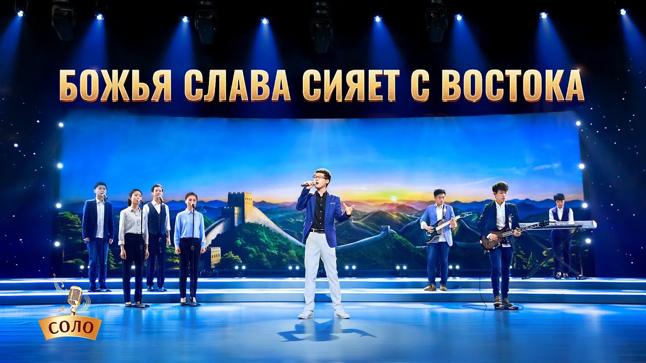 Христианское прославление «Божья слава сияет с Востока»