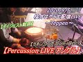 【Percussion LIVEアングル】2020/9/5 桜井はやと生配信LIVE ~Teppen~【ダイジェスト動画】【カホン】