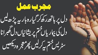 Dil Heart Par Hath Rakh Kar Ya Baiso Ya Noor Powerful Amal Zakra Sanam Batool