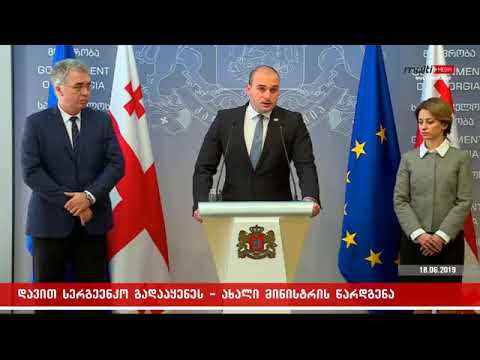 დავით სერგეენკომ თანამდებობა დატოვა – ახალი მინისტრის წარდგენა