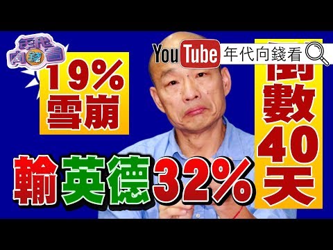 獨！黃國昌再爆李日貴、李佳芬、韓國瑜砂石爭議！韓國瑜民調跌破兩成！國民黨面臨六殺？！向心案發、妙天轉向？！中國介選想從地下賭盤翻盤？！【年代向錢看】191202