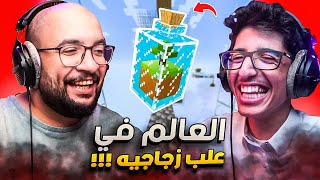 ماين كرافت : الماب في علب زجاجية !! #1 ( سلسلة جديدة  ) | Minecraft