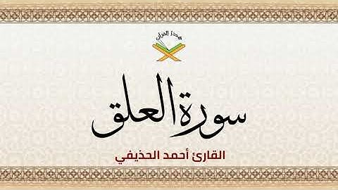 سورة العلق  القارئ أحمد الحذيفي 1080p