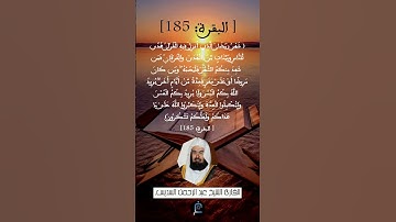 الآية 185 من سورة البقرة ...القارئ الشيخ عبد الرحمن السديس