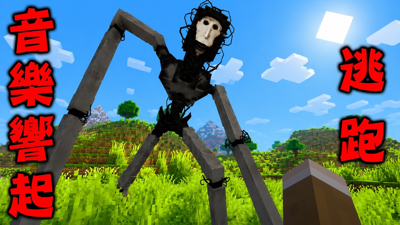 Minecraft 巨大腳步聲伴隨詭異音樂出現『The Locust蝗蟲』恐怖怪物麥塊世界生存