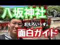 【ロケ】八坂神社をわかりやすく,しかも面白く説明しました!祇園祭の前にも是非ご覧ください!