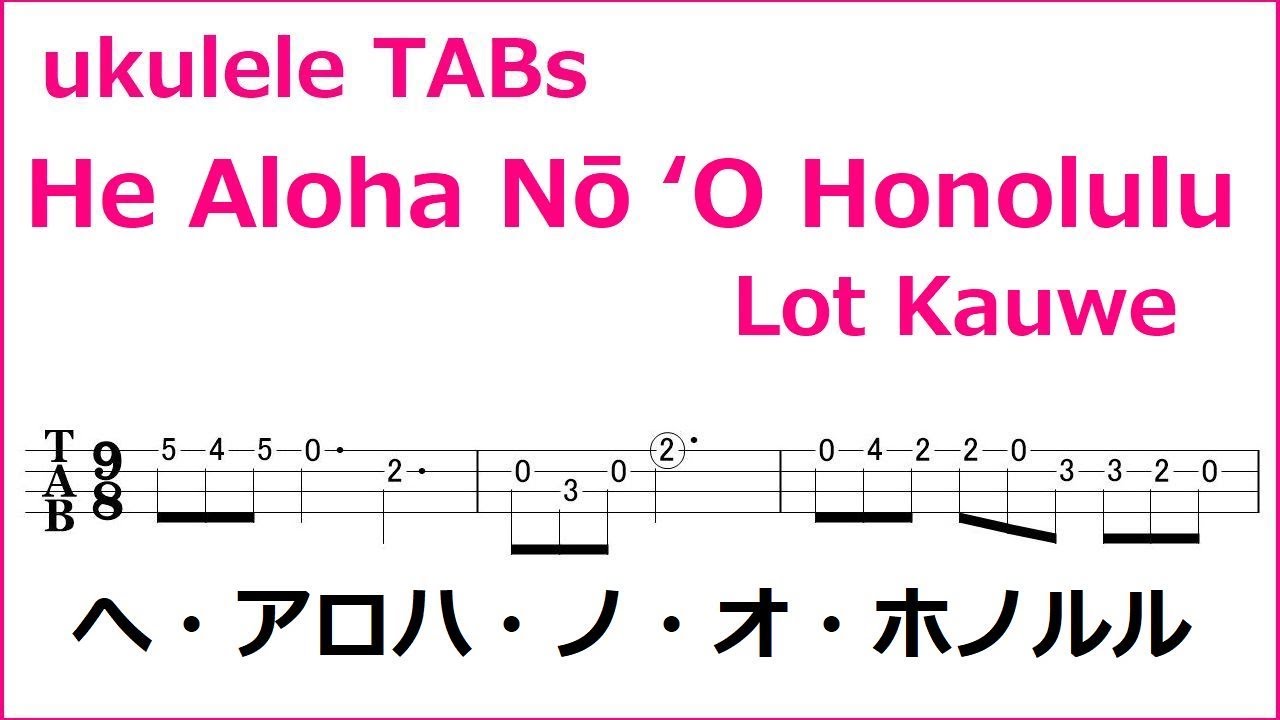 へ・アロハ・ノ・オ・ホノルル He aloha nō ʻo Honolulu ウクレレコード ソロタブ譜 ukulele TABs