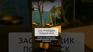 На нас подал в суд застройщик. Наше мнение