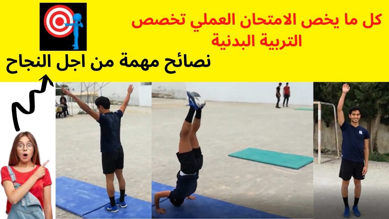 🔥👌Gymnastique - كل ما عليك معرفته بخصوص الامتحان العملي لمباراة التعليم تخصص التربية البدنية 🔥👌