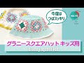 【かぎ針編み】お待たせしました!つばスッキリタイプのキッズ用グラニースクエアハットです How to crochet a hat