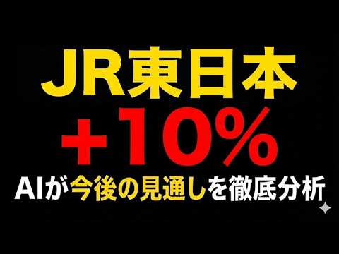 JR東日本が決算後10％高！AIが今後の見通しを徹底分析！