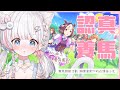 🍡【認真養馬】賽馬娘Pretty Derby｜活動快結束了 ♡ 佛系抽小北練最強PVP馬 ♡ 【夏羽由里/Vtuber】