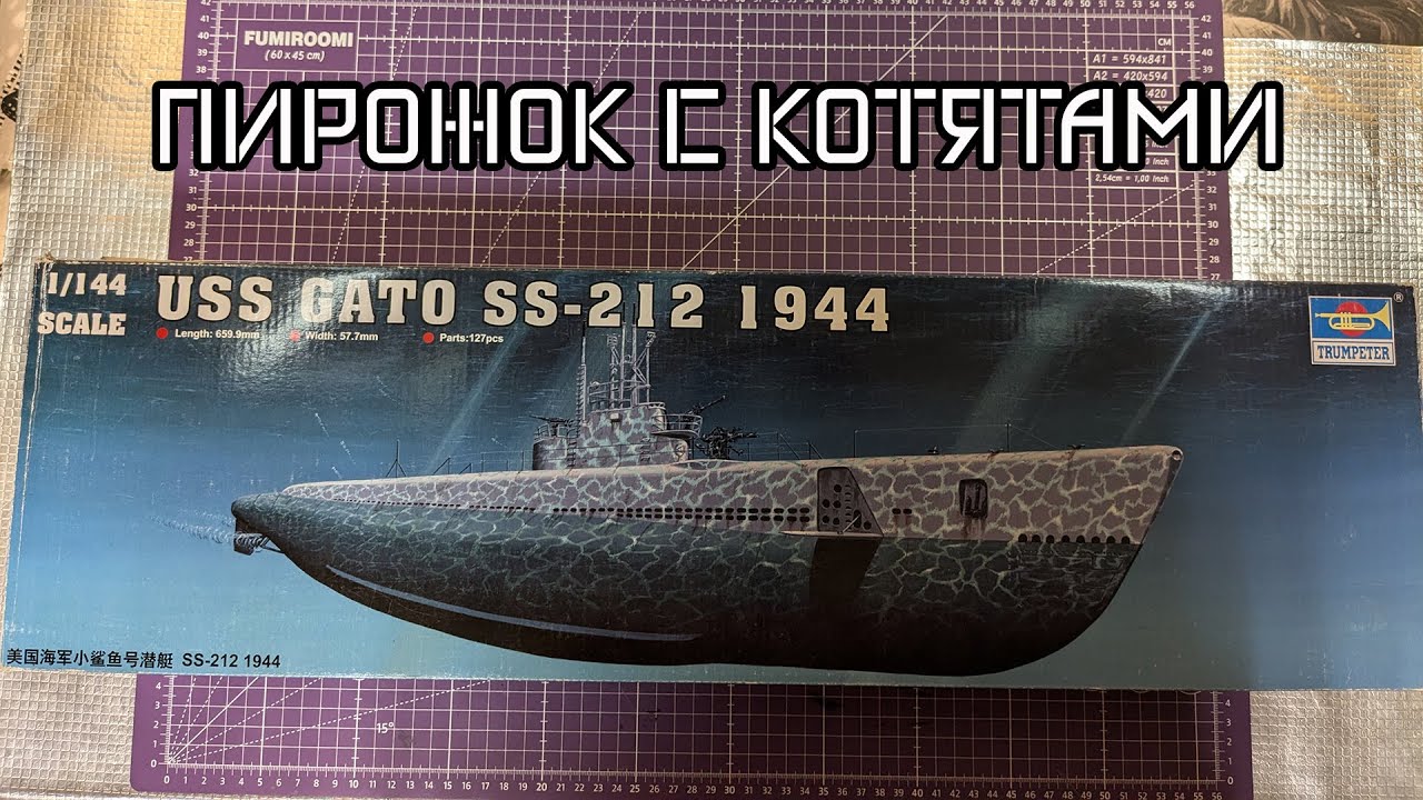ДПЛ "GATO" SS-212 1944 в масштабе 1/144 trumpeter обзор