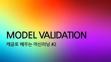캐글로 배우는 머신러닝 #2 Model Validation