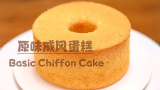 最简单易学的6寸原味戚风蛋糕教程 | Basic chiffon cake recipe