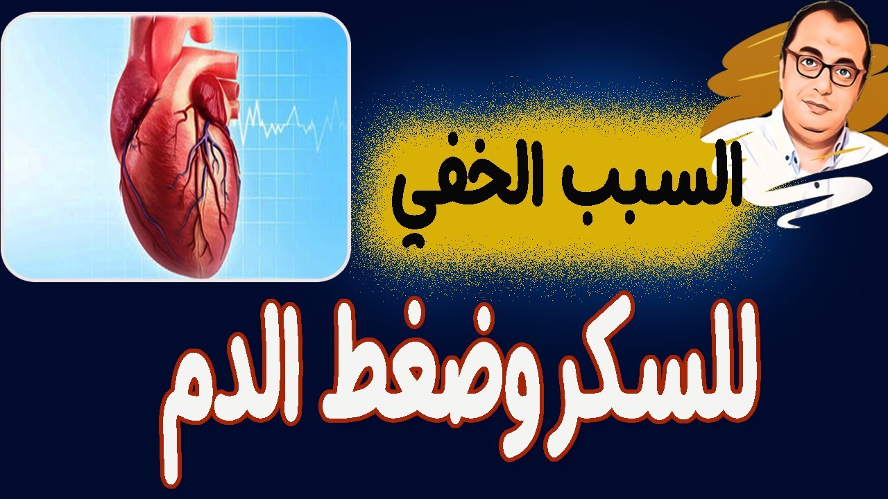 السبب الخفي لامراض السكر وضغط الدم 🏨💉💊🩸