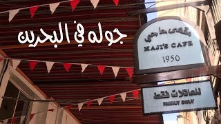 جوله في مملكه البحرين 🇧🇭 مقهى حاجي و حلويات شويطر و بوابه البحرين