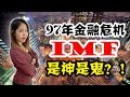 97年后，亚洲经济怎么一蹶不振？IMF如何“帮助”亚洲各国？【政经10分钟 EP55】