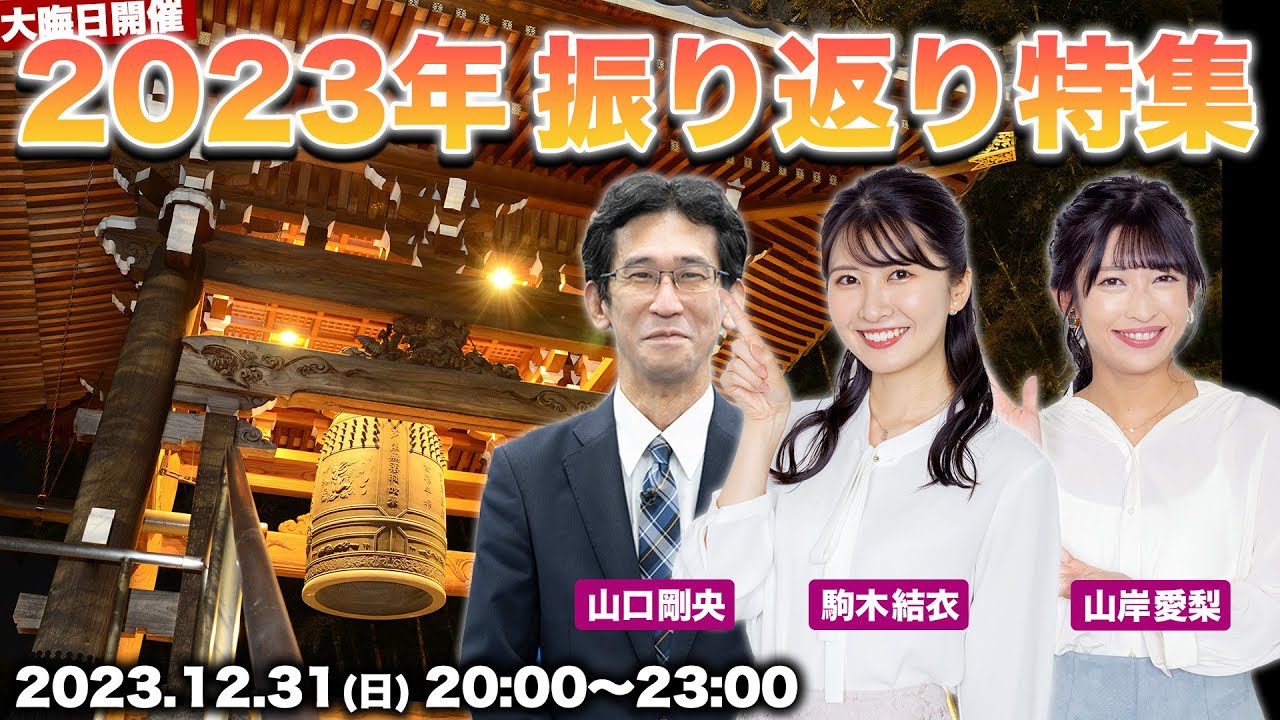 【大晦日LIVE】2023年総まとめ 振り返り特集／2023.12.31(日)20:00〜23:00