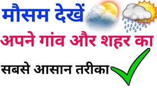 Mausam kaise check Kare | How to check weather