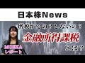 女子大生がインタビューして専門家に聞いた金融所得課税について！！