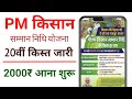 PM Kisan Samman Yojna 20th Instalment Release #pmkisan #20thinstallment #pmkisanyojana