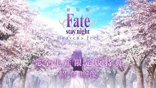 タイトル：劇場版「Fate/stay night [Heaven's Feel]」最終章 完全生産限定版特典紹介映像