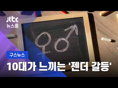 구스뉴스 남 여가 평등 10대가 느끼는 성차별 들어보니 JTBC 뉴스룸 