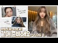 (ENG/JPN SUB)브릿지 염색하는날 같이준비해요! (+짧은 브이로그까지💇‍♀)