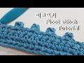 코바늘 기초 / 피코뜨기/피코빼뜨기 Crochet Picot Stitch/ Tutorial