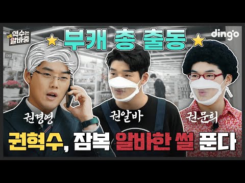 이봐 (씁) 권알바..현금카드💰 알리기 진행시켜! | [혁수는 잠복 알바중] EP.01