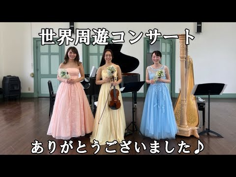 世界周遊コンサート ダイジェスト♪皆様ありがとうございました！