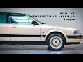 AUDI V8 неизвестная легенда 1 серия