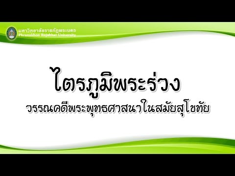 ไตรภูมิพระร่วง : วรรณคดีพระพุทธศาสนาในสมัยสุโขทัย