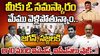 AP IAS IPS Officers Leaving From Jagan Team | YSRCP | Chandrababu | AP Politics | Wild Wolf Telugu