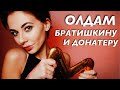 🖤песня братишкину  и олдам(bratishkin спасибо) 🖤