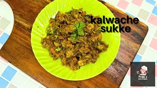 Goan style Kalwanche sukke | Oyster chilli | Kalwanche Tonak | Oyster Recipe | Oyster masala dry.