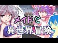 【ゆっくり実況】Minecraft-RPG メイドと異世界冒険 #1 [Astarte]