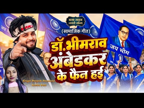 Deepak Deewana Ka #Dr_भीम_अमबेडकर के फैन हई Baba Sahab Ambedar Song 2026