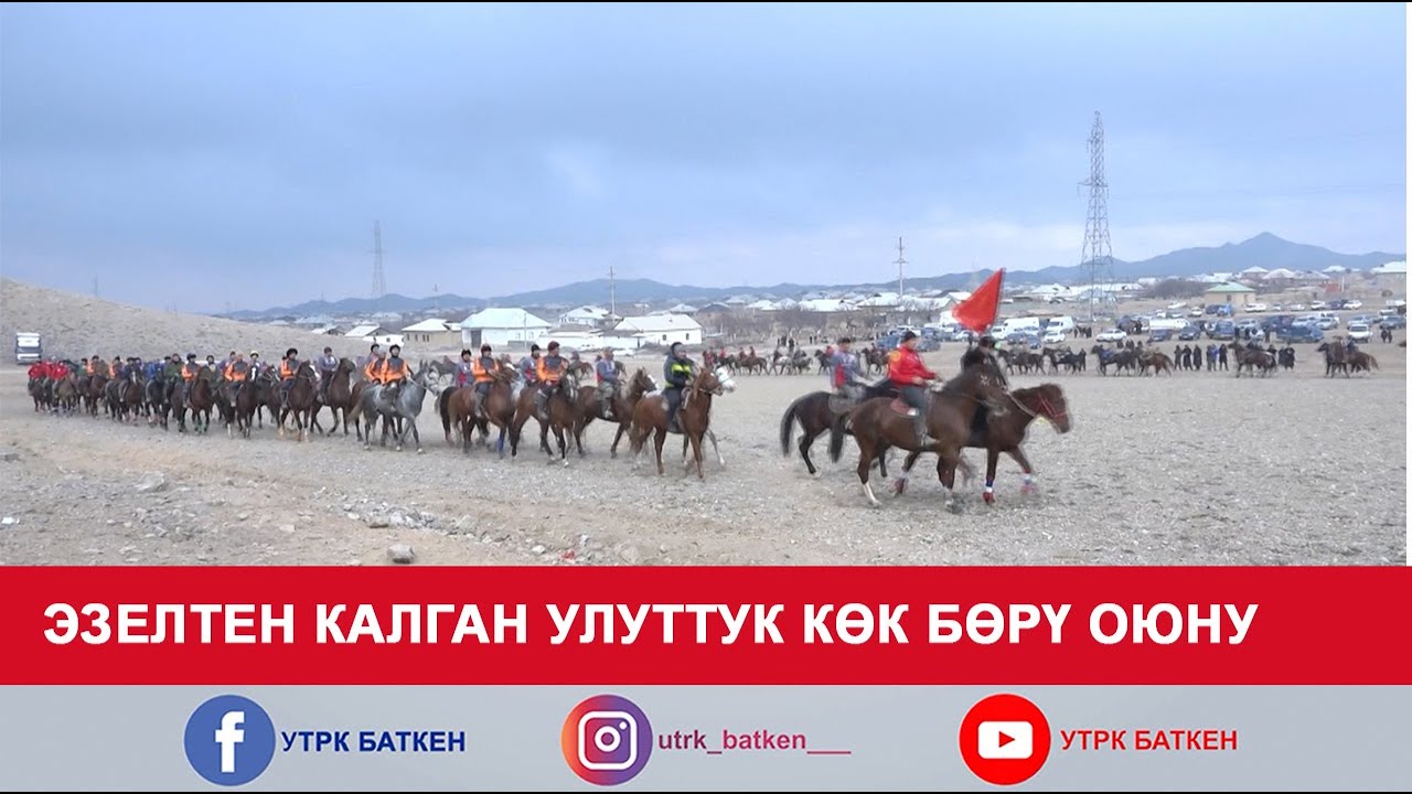 ЭЗЕЛТЕН КАЛГАН УЛУТТУК КӨК БӨРҮ ОЮНУ
