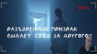 Фазмофобия первые шаги в паранормальное явление #2 РАЗЪЯРЕННЫЙ ПРИЗРАК ВЫДАЕТ СЕБЯ ЗА ДРУГОГО!