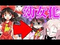 【ゆっくり茶番劇】 まったりさんと霊夢が幼女に…!?