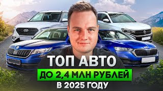 видео: ТОП АВТО до 2,4 млн рублей в 2025 году картинка: ТОП АВТО до 2,4 млн рублей в 2025 году